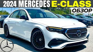 Новый Mercedes E-Class 2024. Все еще лучший в классе? Обзор