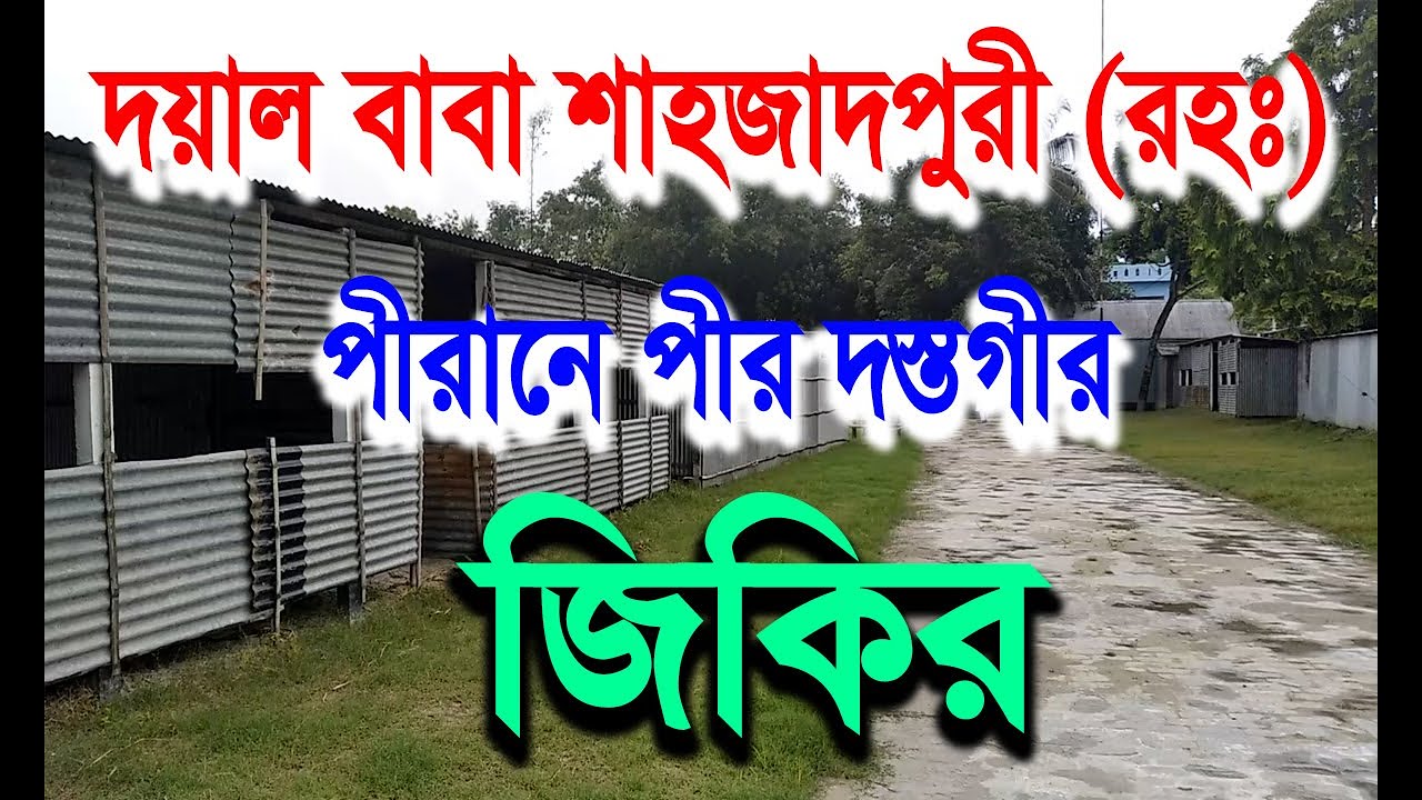 ফায়েজের জিকির | আজাদীয়া পাক দরবার শরীফ, সিরাজগঞ্জ | jikir Chor Norina