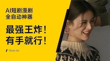 贞贞的AI工坊教程02-最强王炸！AI短剧漫剧全自动神器！原苹果园APP开发者打造，一键涨粉，批量起号，有手就行！搭配RH海外合作计划原地起飞！-AI创业变现