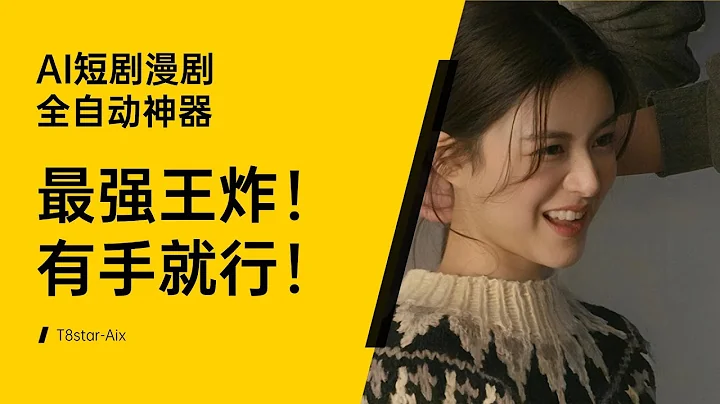 文镜+贞贞的AI工坊（一）-最强王炸！AI短剧漫剧全自动神器！原苹果园APP开发者打造，一键涨粉，批量起号，有手就行！搭配RH海外合作计划原地起飞！-AI创业变现