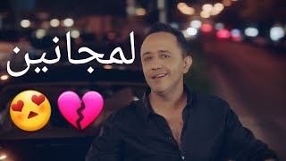 حالات واتس اب | لمجانين / علي الديك و ليال عبود💔