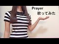 大学生が[everysing]で 玉置成実 Prayer 歌ってみた カラオケ (cover)