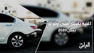 شيله ياستار قلبي ولم النار (بطئ) 2020