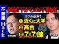 【後藤達也vs江口亮介】知らないと暴落の恐れ!?不動産の罠【タワマンの実態】