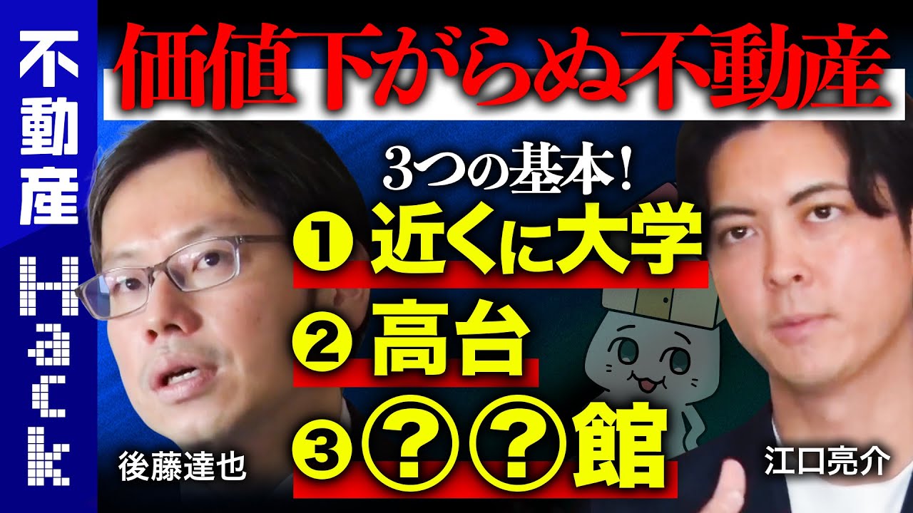 【後藤達也vs江口亮介】知らないと暴落の恐れ!?不動産の罠【タワマンの実態】