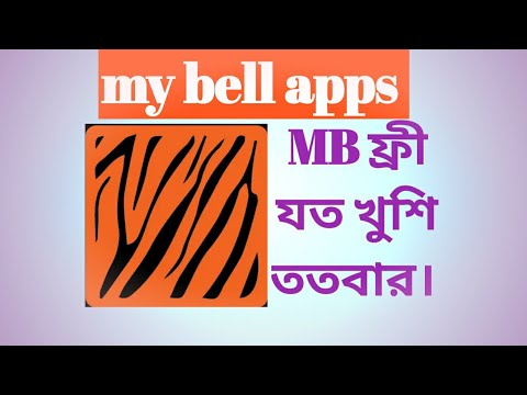 my bell apps  mb, ফ্রী যত খুশি ততবার।