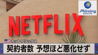 契約者数 予想ほど悪化せず　米ネットフリックス【モーサテ】（2022年7月20日）