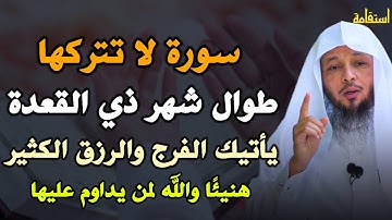 سورة لا تتركها طوال شهر ذي القعدة يأتيك الفرج والرزق الكثير هنيئًا والله لمن يداوم عليها..
