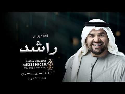 زفات عريس باسم راشد غناء حسين الجسمي ابن الفخر زفات عريس للطلب بدون حقوق