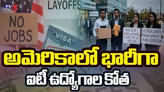 60 రోజులే గడువు ? | US Tech layoffs 2026 | Meta, Amazon, LinkedIn Layoffs in America | TV5 News