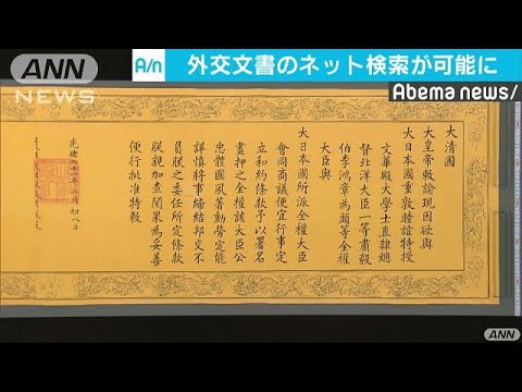 外交史料館の保管文書や画像　ネットで検索可能に(18/12/12)