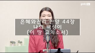 은혜와진리찬양 44장 - 나의 백성이