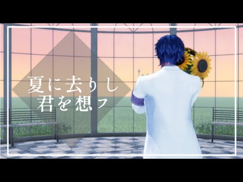 【にじさんじMMD】夏に去りし君を想フ【レオス・ヴィンセント】