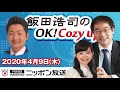 【飯田泰之】2020年4月9日（木）　飯田浩司のOK! Cozy up!