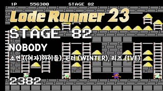 Lode Runner 23 - Stage 82 NOBODY - SOYEON, WINTER, LIZ [2382]