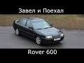 Тест драйв Rover 600  (обзор)