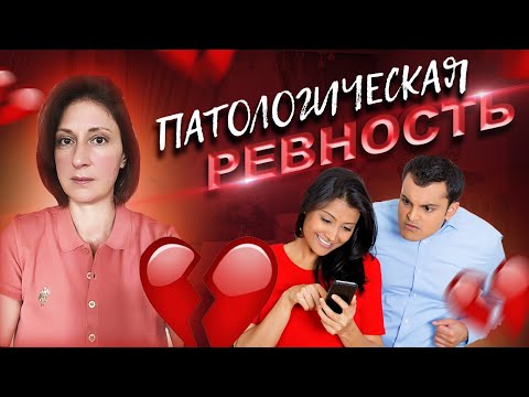 Патологическая ревность. Синдром Отелло.