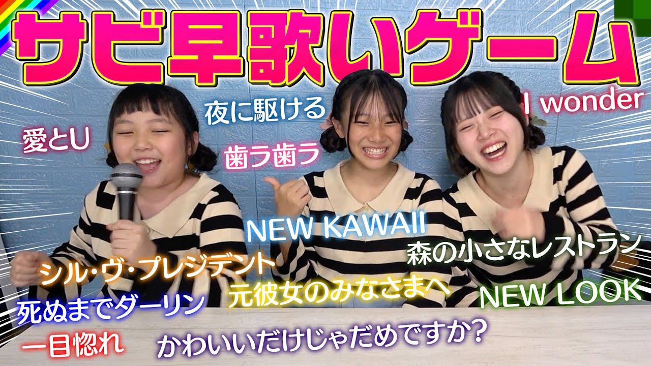 サビ早歌いゲームで対決のはずが…まさかのサビが出てこないwww
