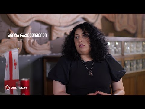 ანიტა რაჭველიშვილის თავგადასავალი / Anita Rachvelishvilis Tavgadasavali