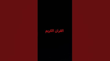 القرآن الكريم #تلاوة_خاشعة #تلاوة_هادئة #إسلام_صبحي