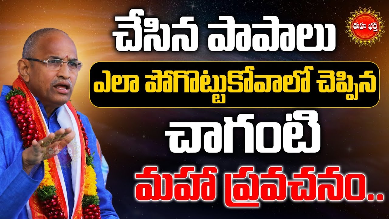 Chaganti Koteswara Rao Speeches Latest | చేసిన పాపాలు తొలగిపోవాలంటే | Karma Siddhantam | Eha Bhakthi