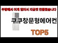 [쿠쿠창문형에어컨 추천] 쿠쿠창문형에어컨 모르면 쇼핑못하는 쿠팡 BEST 5 추천해드립니다