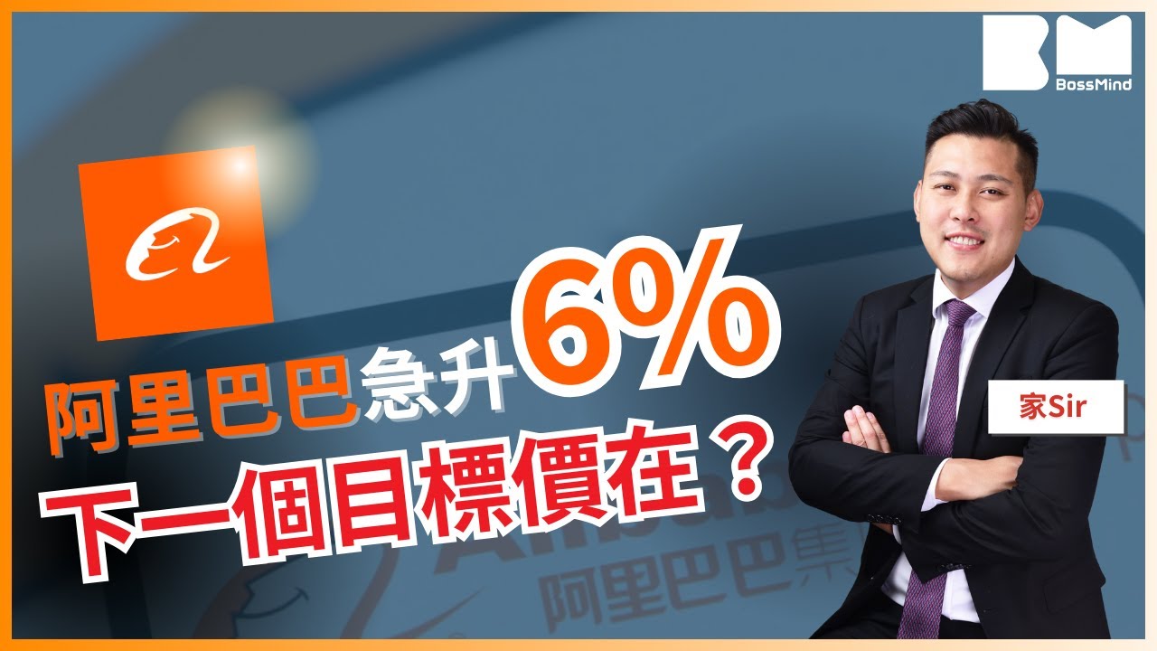 【家Sir股樓分析】阿里巴巴急升6%後怎部署 下一個目標價在？Blue Coast銷情＋海德園開價預測！