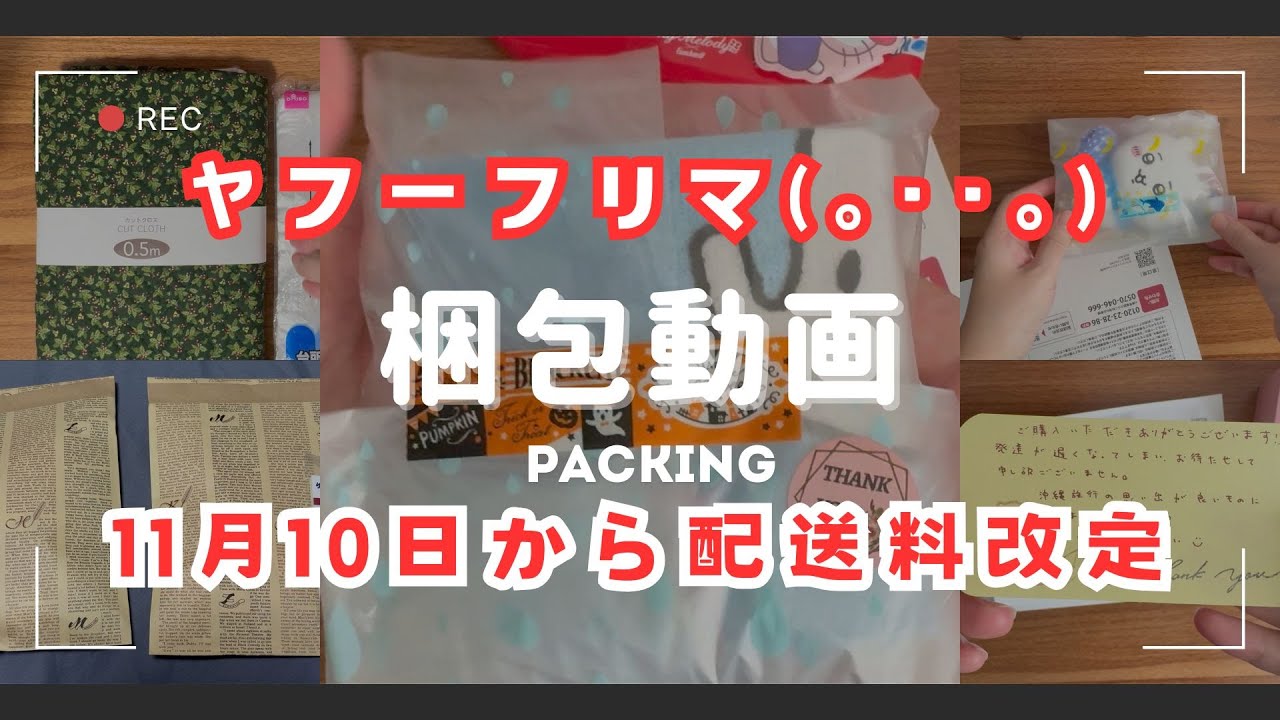 【Yahoo!フリマ】ミニマリストになるため、ヤフーフリマで売れた商品、どんどん梱包します！11月10日より配送料改定って知ってる？📦#梱包動画