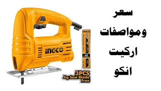 مراجعة اركيت انكو منشار كهربائي السعر والمواصفات INGCO JS40028