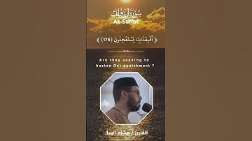 سورة الصافات ( 171 -  182 ) II القارئ / هشام الهراز⁩ #المصحف