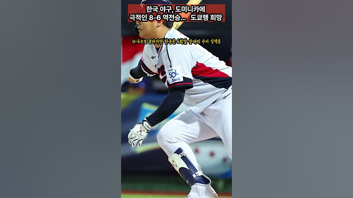한국 야구, 도미니카에 극적인 8-6 역전승…도쿄행 희망 이어가