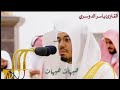 هيهات هيهات لما توعدون تلاوة خاشعة من سورة المؤمنون بصوت ياسر الدوسري هيهات هيهات لما توعدون تلاوة خاشعة من سورة المؤمنون بصوت ياسر الدوسري