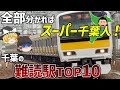 【何駅分かる？】千葉にある難読駅TOP10【ゆっくり解説】