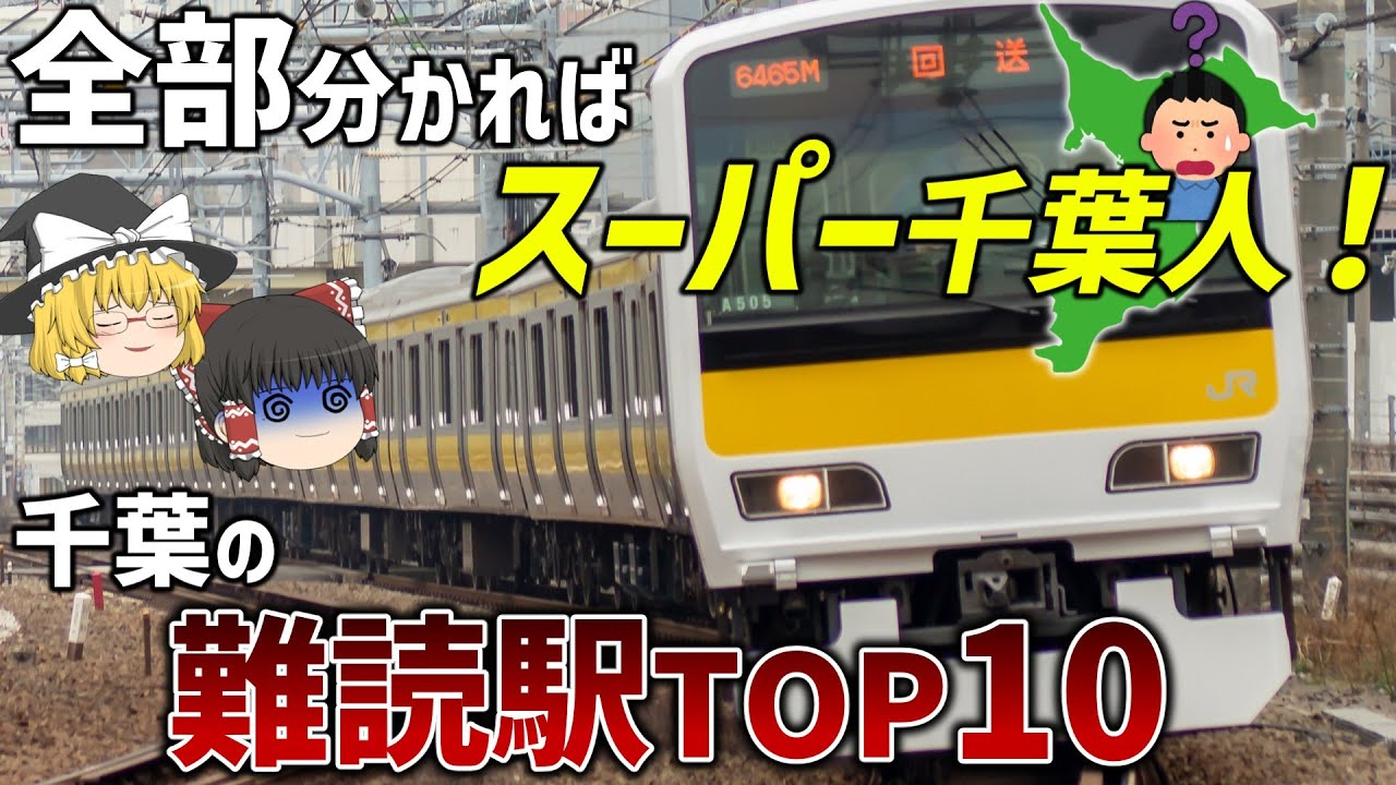 【何駅分かる？】千葉にある難読駅TOP10【ゆっくり解説】