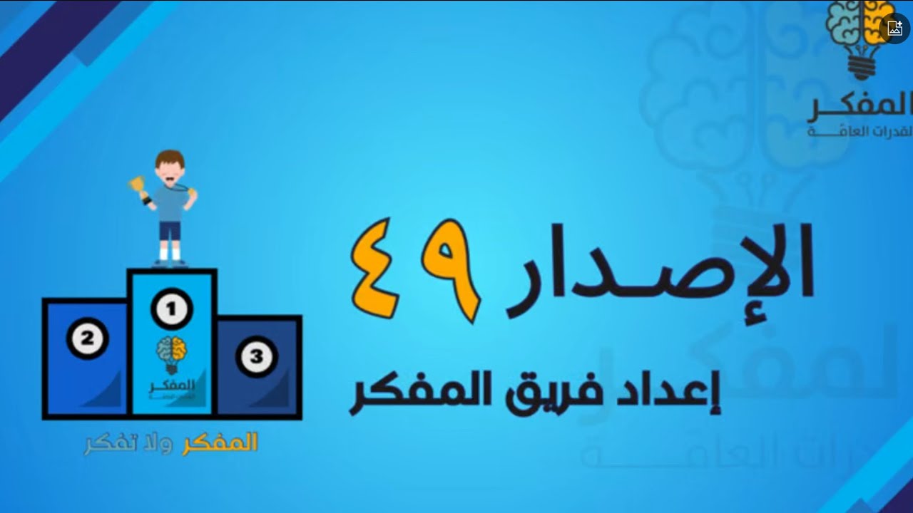 شرح الاصدار ٤٩ من اصدارات المفكر للقدرات 