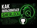 КАК ПОЛЬЗОВАТЬСЯ Sherlock