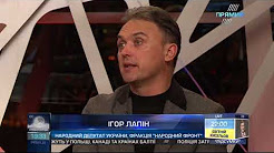 Відео Ігор Лапін