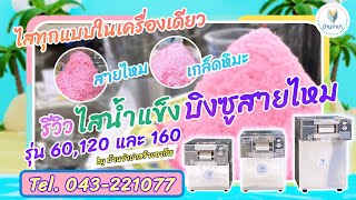 ทำบิงซู 2แบบในเครื่องเดียว รีวิวเทคนิคบิงซูสายไหมและเกล็ดหิมะไสน้ำแข็งบิงซูสายไหมรุ่น 60,120 และ 160