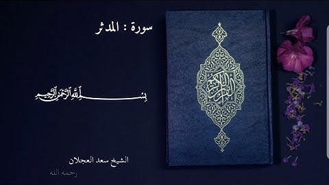 سورة المدثر - الشيخ سعد العجلان رحمه الله