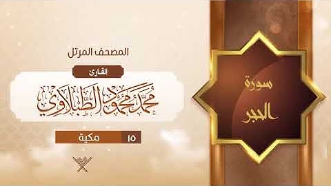 من سورة الحجر الى سورة الحج بصوت الشيخ محمد محمود الطبلاوي مرتل