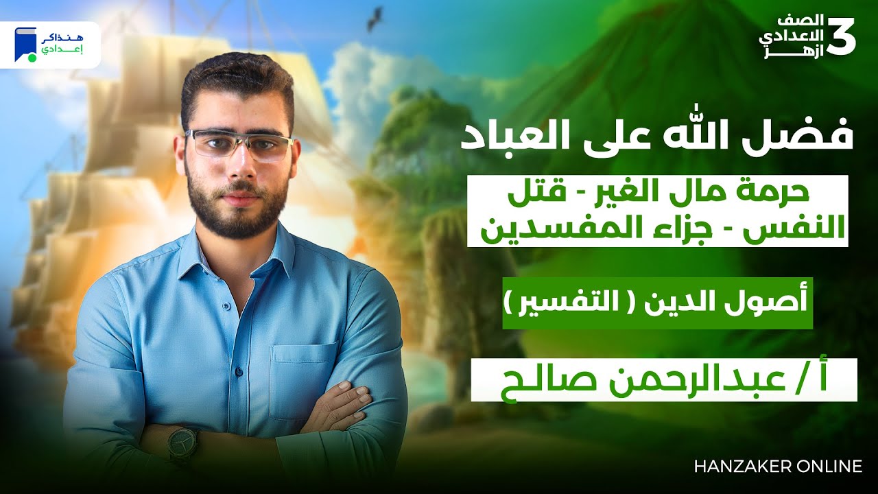 تفسير تالتة اعدادي ازهر ترم اول 2026 - فضل الله على العباد