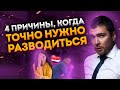 4 причины когда точно нужно разводиться