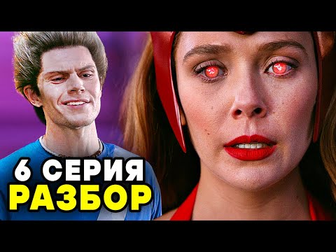 ВАНДАВИЖН РАЗБОР 6
