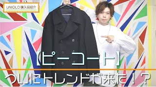 【UNIQLO】この冬着たい本命アウター！！ ピーコート【購入品紹介】