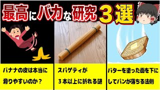 なぜ調べた？→イグノーベル賞を受賞した面白い研究3選【ゆっくり解説】