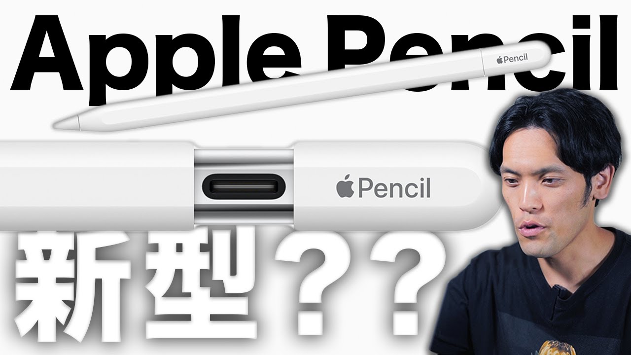 Apple Pencil 新型