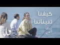 كيفنا تنيناتنا، فايا يونان Kifna Tnaynatna [Official Video] Faia Younan