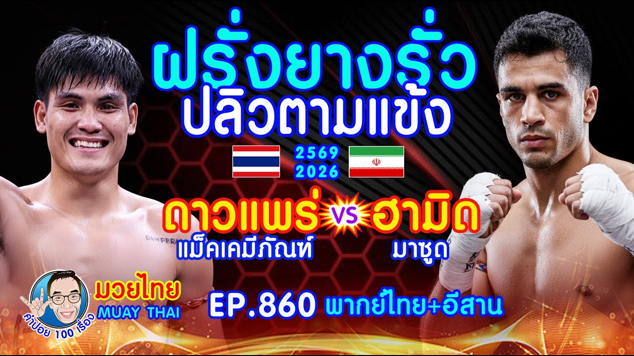 เพชฌฆาตล้านนา ดาวแพร่ แม็คเคมีภัณฑ์ ปุ๋ยไข่มุก vs ฮามิด มาซูด EP.860