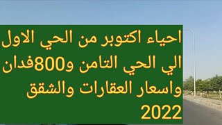 شقق للبيع في اكتوبر بالتقسيط