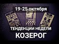 КОЗЕРОГ♑🍀🍂Таро-прогноз 19-25 октября. Гороскоп Capricorn @Ирина Захарченко! Авторская Школа ТАРО